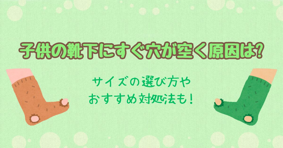 子供の靴下にすぐ穴が空く原因は?