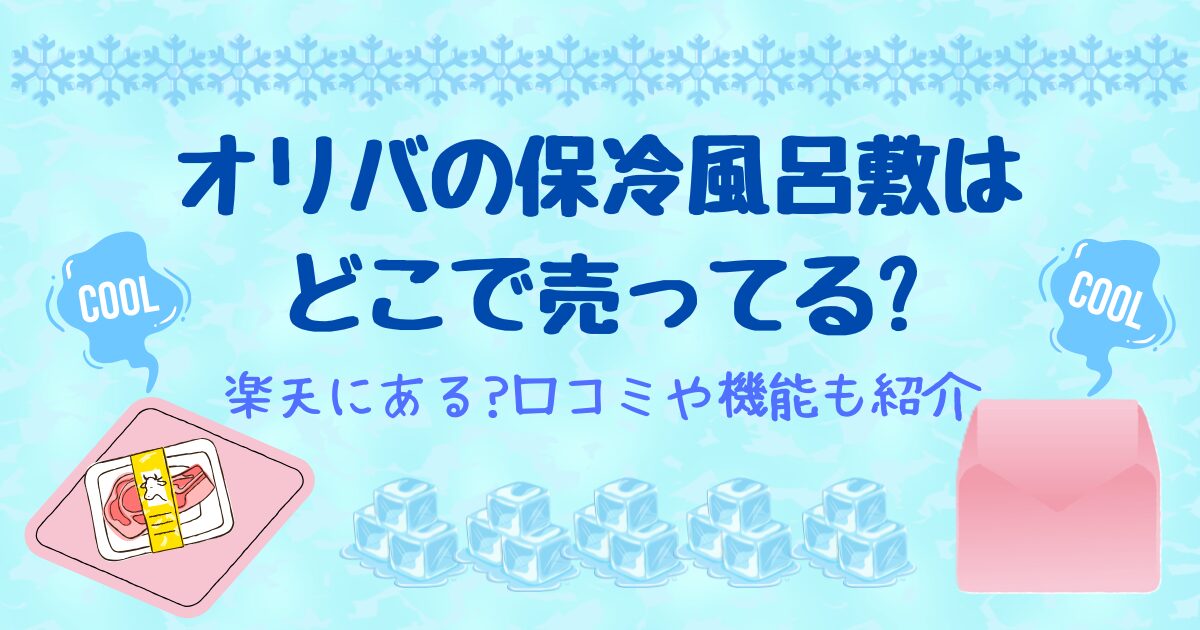 オリバの保冷風呂敷はどこで売ってる?