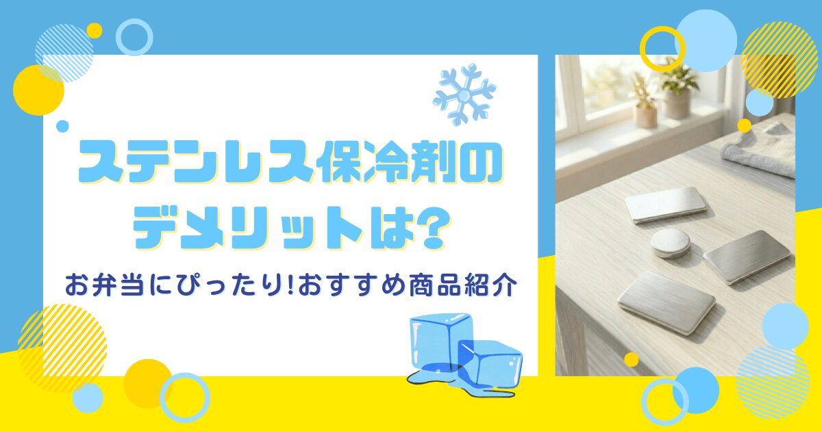 ステンレス保冷剤のデメリットは?
