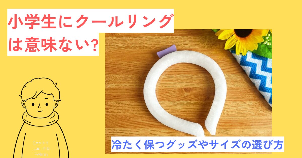 小学生　クールリング　意味ない　アイキャッチ