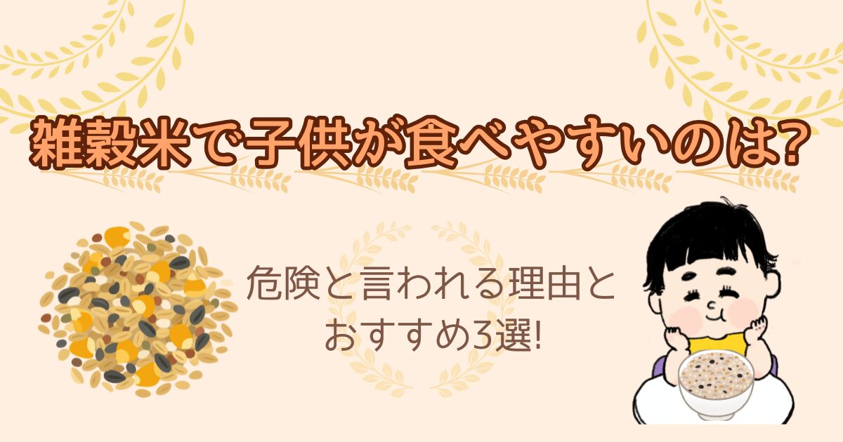 雑穀米で子供が食べやすいのは?